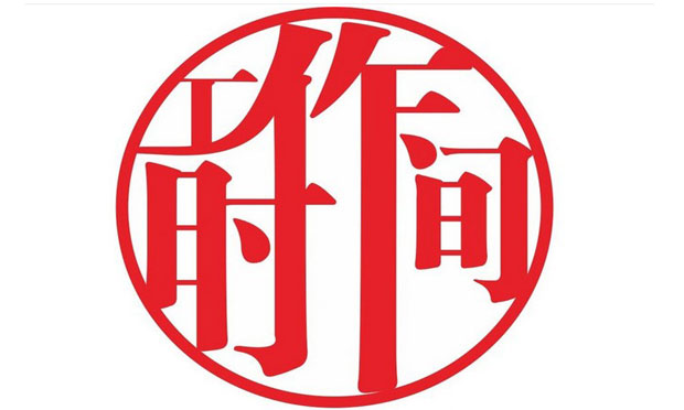 你知道上班族的工作時間制度嗎？