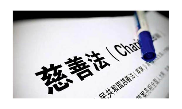 填補法律空白　助力社會公益——中國首部慈善法海外獲好評