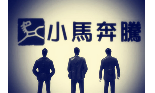 小馬奔騰為上市對賭失敗 賭得起就得付的起籌碼