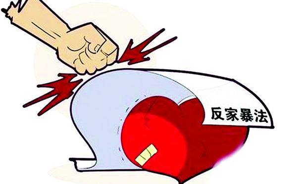 我國首部反家暴法昨日起施行 新反家暴法的亮點(diǎn)解讀