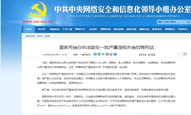 國家網(wǎng)信辦依法查處一批嚴(yán)重違規(guī)失信招聘網(wǎng)站