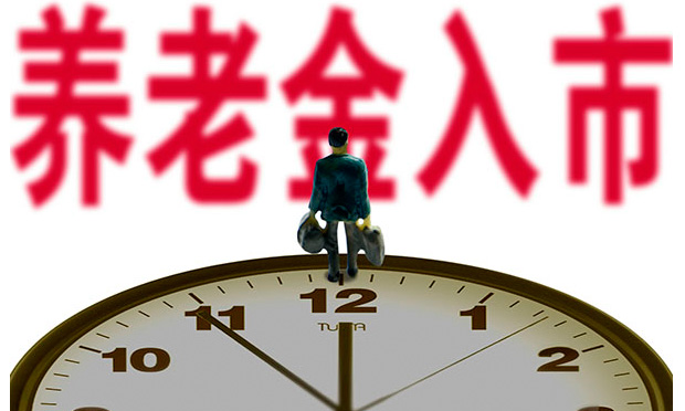 養(yǎng)老金入市辦法正在制定 6000億元資金場外“埋伏”