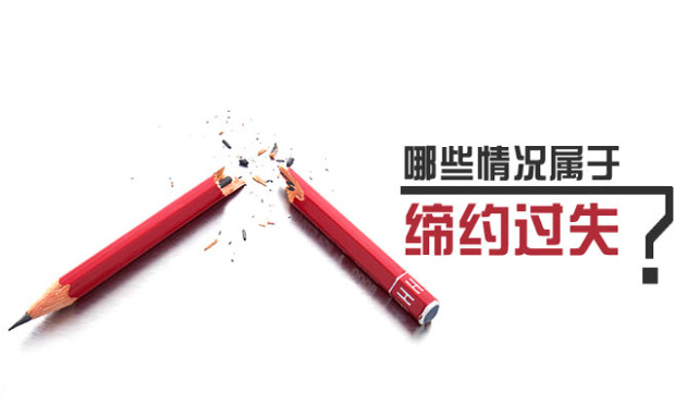 如何確定締約過失責(zé)任的賠償范圍