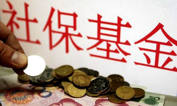 全國社保基金條例將施行 1.5萬億將“有規(guī)可依”