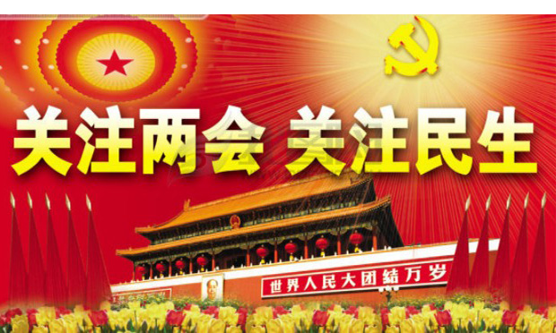 2016全國兩會中國網(wǎng)友關(guān)注啥？ 最關(guān)注“獲得感”