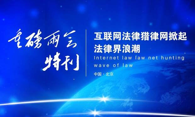 重磅兩會(huì)特刊：互聯(lián)網(wǎng)法律好律師網(wǎng)掀起法律界浪潮