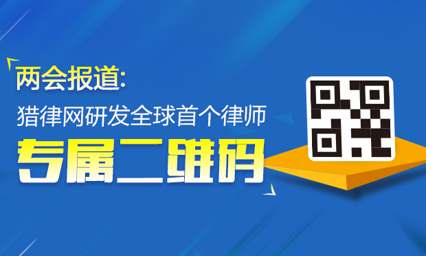 兩會報道：好律師網(wǎng)研發(fā)全球首個律師專屬二維碼