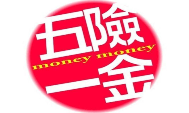 “五險一金”如何用 多數(shù)人不明白