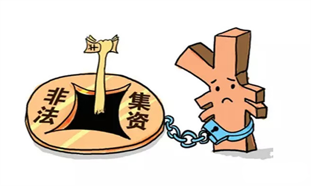 非法集資犯罪案件司法實務問題研究
