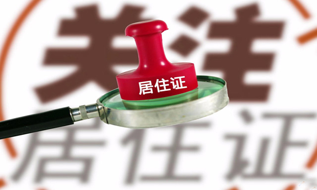 多地出臺居住證具體辦法：待遇“含金量”不一