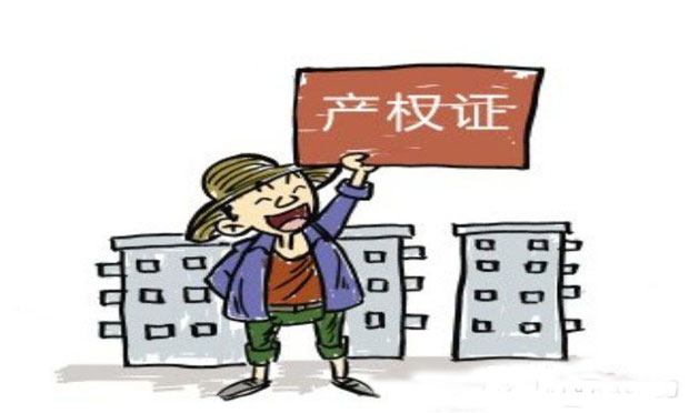 大產(chǎn)權(quán)房,，小產(chǎn)權(quán)房,，到底該買啥?
