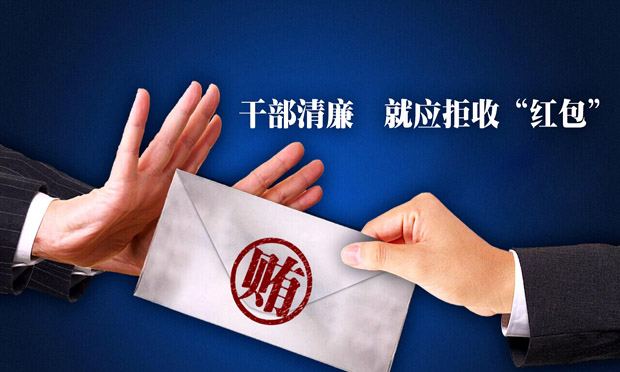 5820名黨員干部拒收或上繳“紅包”近億