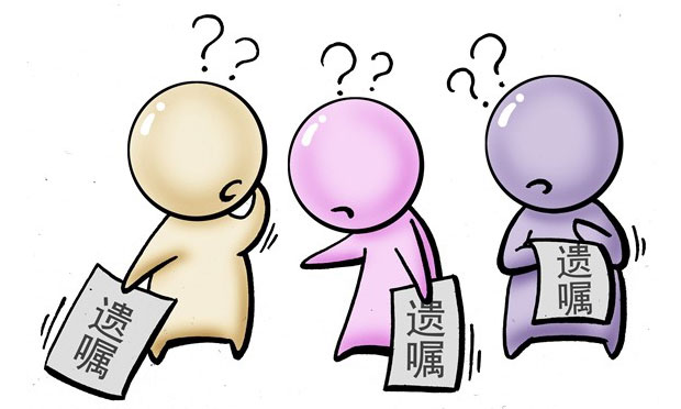 關(guān)于遺囑的那些事兒