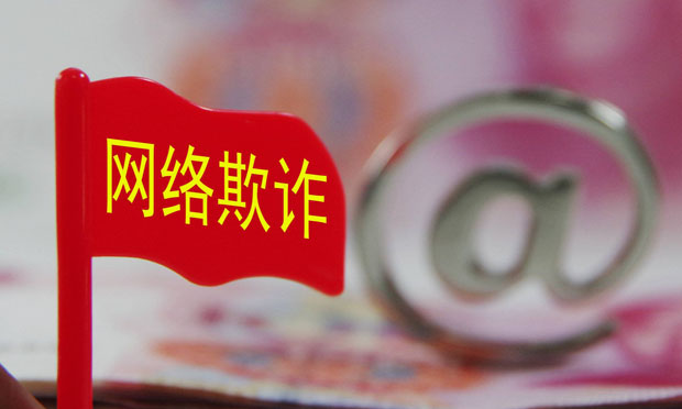 網絡虛假兼職連續(xù)3年成詐騙首惡