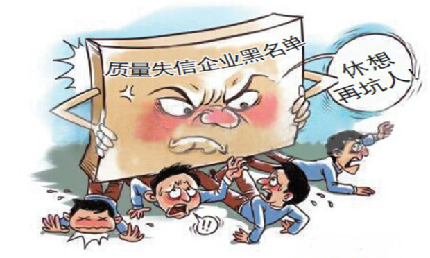 國(guó)務(wù)院治造假出招：建企業(yè)黑名單、懲罰性巨額賠償?shù)? width=
