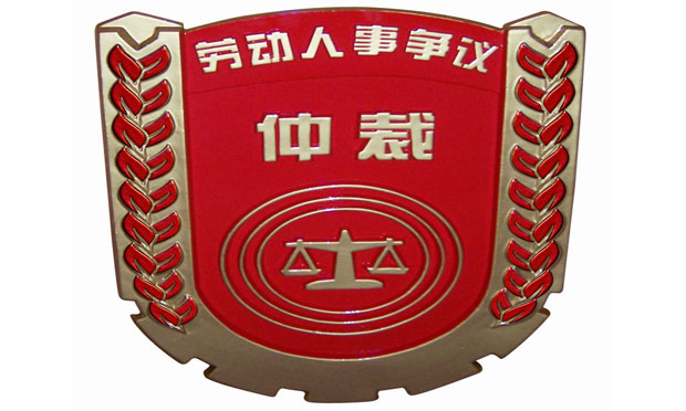 如何申請(qǐng)勞動(dòng)爭(zhēng)議仲裁