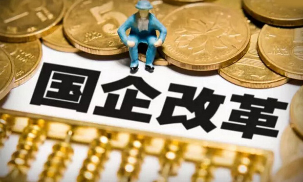 中央密集部署推進(jìn)改革 國企改制的難題及對(duì)策分析