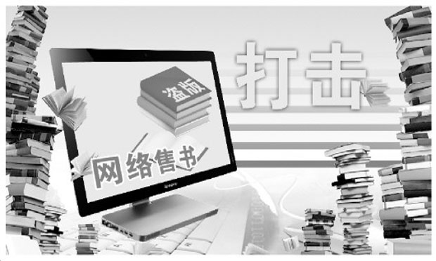 江蘇鎮(zhèn)江警方偵破特大網(wǎng)絡(luò)制售盜版圖書(shū)侵權(quán)案