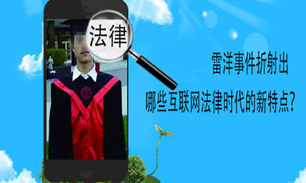 雷洋事件折射出哪些互聯(lián)網(wǎng)法律時代的新特點