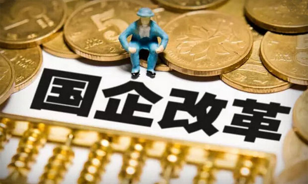 國企混改試點下半年或啟動，將面臨什么問題呢,？