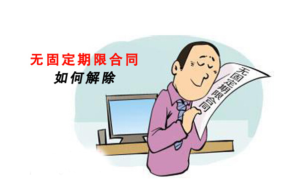 無固定期限勞動合同的訂立與解除