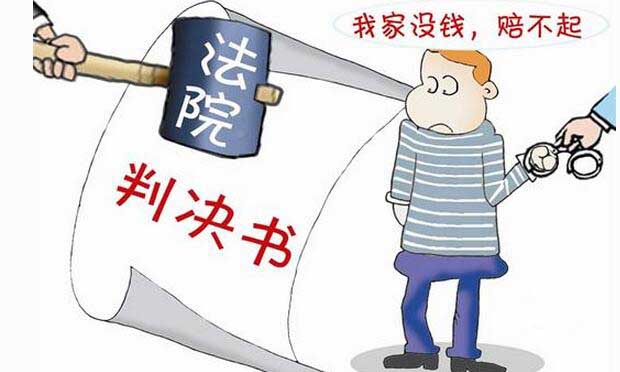 一“老賴”被判刑另一“老賴”當(dāng)場還錢 債主再也不怕欠債不還
