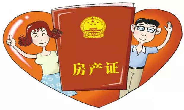 房產(chǎn)證上有名字就有產(chǎn)權(quán),？非也非也,！