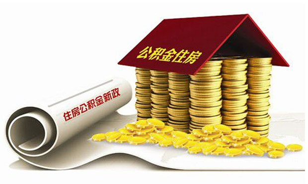 多地下調住房公積金繳存比例 明確上限不能超12%