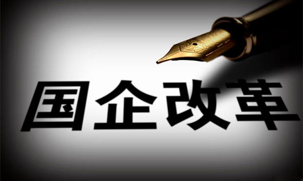 國企改革試點全面鋪開 央企戶數(shù)將整合到百家以內