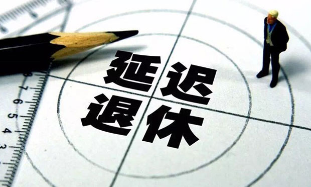 人社部多專家解讀延遲退休政策 ：不會導(dǎo)致年輕人就業(yè)難