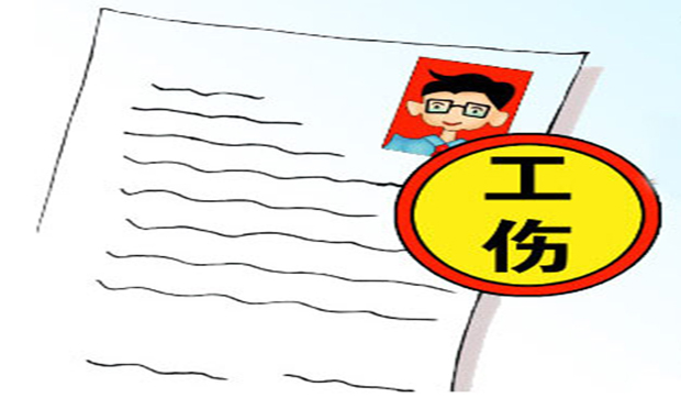 工傷的認(rèn)定及其具體流程