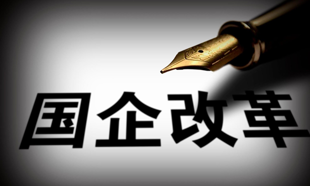 國企改革重要領(lǐng)域和關(guān)鍵環(huán)節(jié)取得新成效