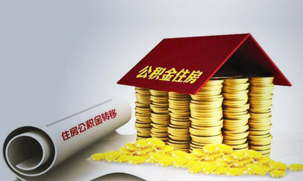 多地調(diào)整公積金繳存基數(shù) 落實(shí)繳存比例“限高令”