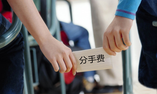 四川高院新規(guī)：非婚同居“分手費(fèi)”欠條無(wú)效