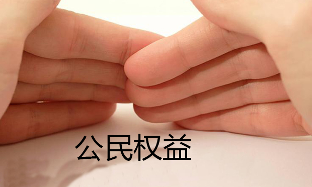 網(wǎng)絡(luò)直播對(duì)公民權(quán)益保護(hù)提出哪些挑戰(zhàn)