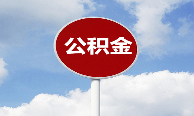 國(guó)管公積金出新規(guī)：9月起提取手續(xù)大“瘦身”