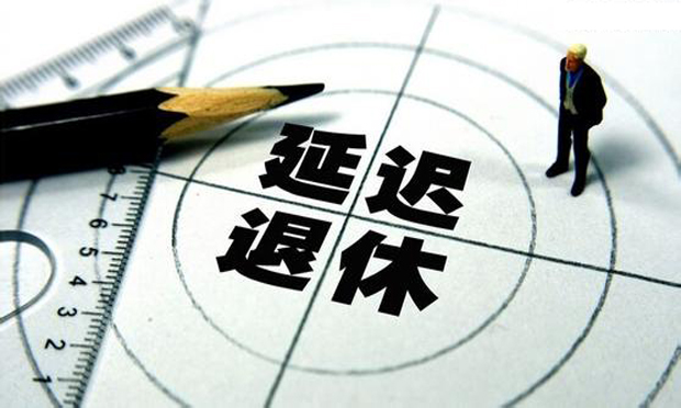延遲退休方案預(yù)計(jì)今年年底出臺(tái),，70后受影響最大