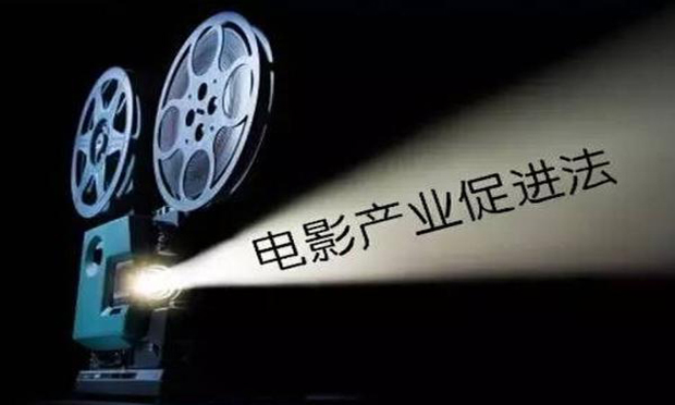 全國人大常委會今起召開,，再審電影產(chǎn)業(yè)促進(jìn)法