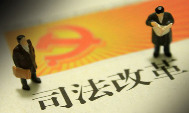 攻堅(jiān)克難 加速推進(jìn)司法改革 增強(qiáng)群眾獲得感