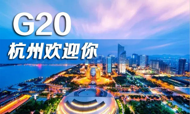 讀懂G20杭州峰會(huì)——專(zhuān)家學(xué)者解讀峰會(huì)主題“4個(gè)I”