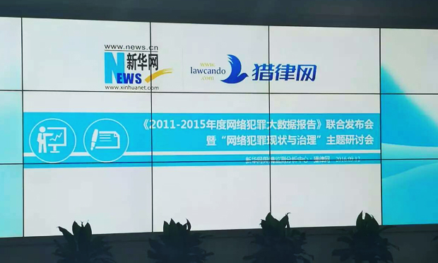 新華網(wǎng)、好律師網(wǎng)聯(lián)合發(fā)布《2011-2015年度網(wǎng)絡(luò)違法犯罪大數(shù)據(jù)報告》