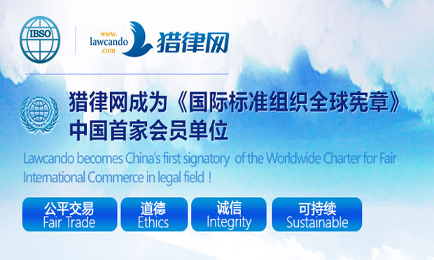 好律師網(wǎng)成為《國際標(biāo)準(zhǔn)組織全球憲章》中國首家會員單位