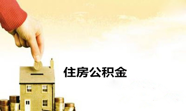 用住房公積金補充養(yǎng)老保險違法？專家建議：修法