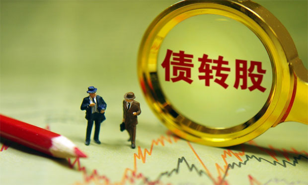 實(shí)行債轉(zhuǎn)股應(yīng)注意的問題