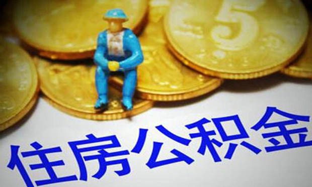 專家：住房公積金改革配套措施將出臺