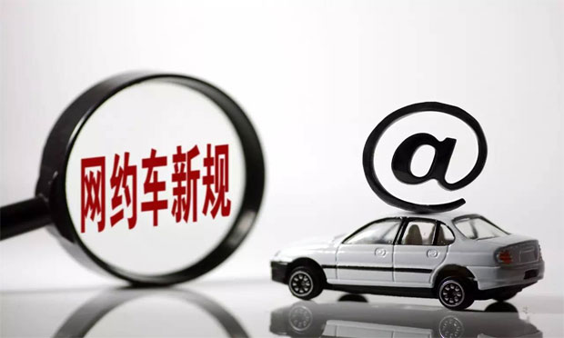 各地網(wǎng)約車新政逐步開始實(shí)施 低價(jià)網(wǎng)約車難以為繼