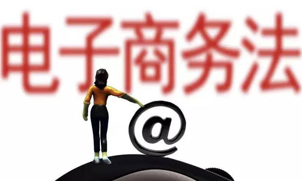 電商立法：定位如何確定 平臺責任劃到哪里,？
