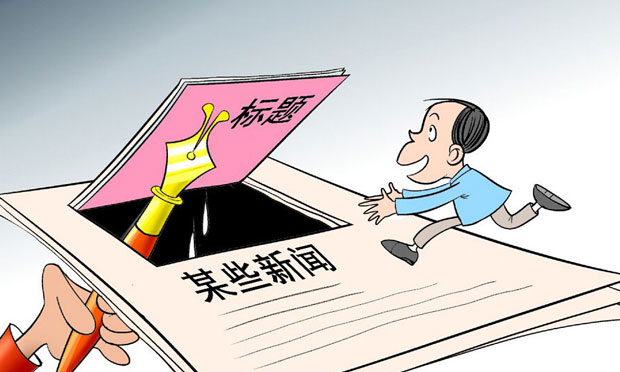 拒絕網(wǎng)絡(luò)新聞虛假失實 “標(biāo)題黨”造假最高可罰3萬元