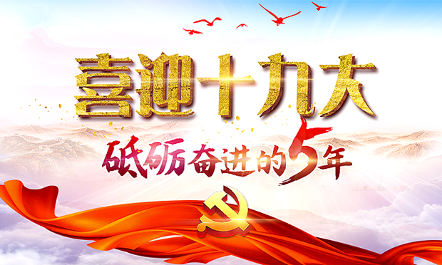 實(shí)踐創(chuàng)新不忘初心 ——從十八大到十九大