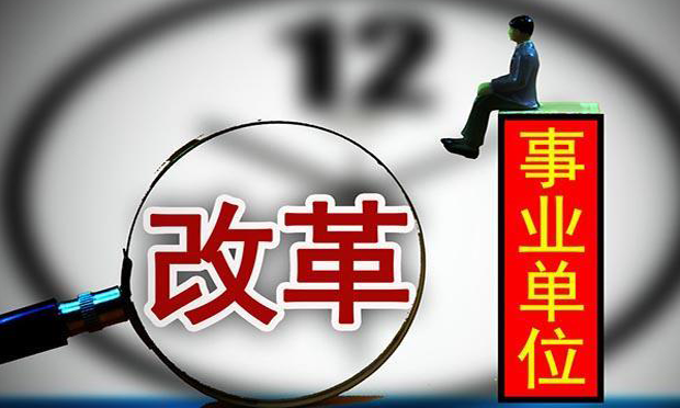 除利益堅冰 破機制藩籬 事業(yè)單位改革,，健步邁向公益性